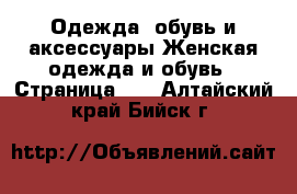 Одежда, обувь и аксессуары Женская одежда и обувь - Страница 16 . Алтайский край,Бийск г.